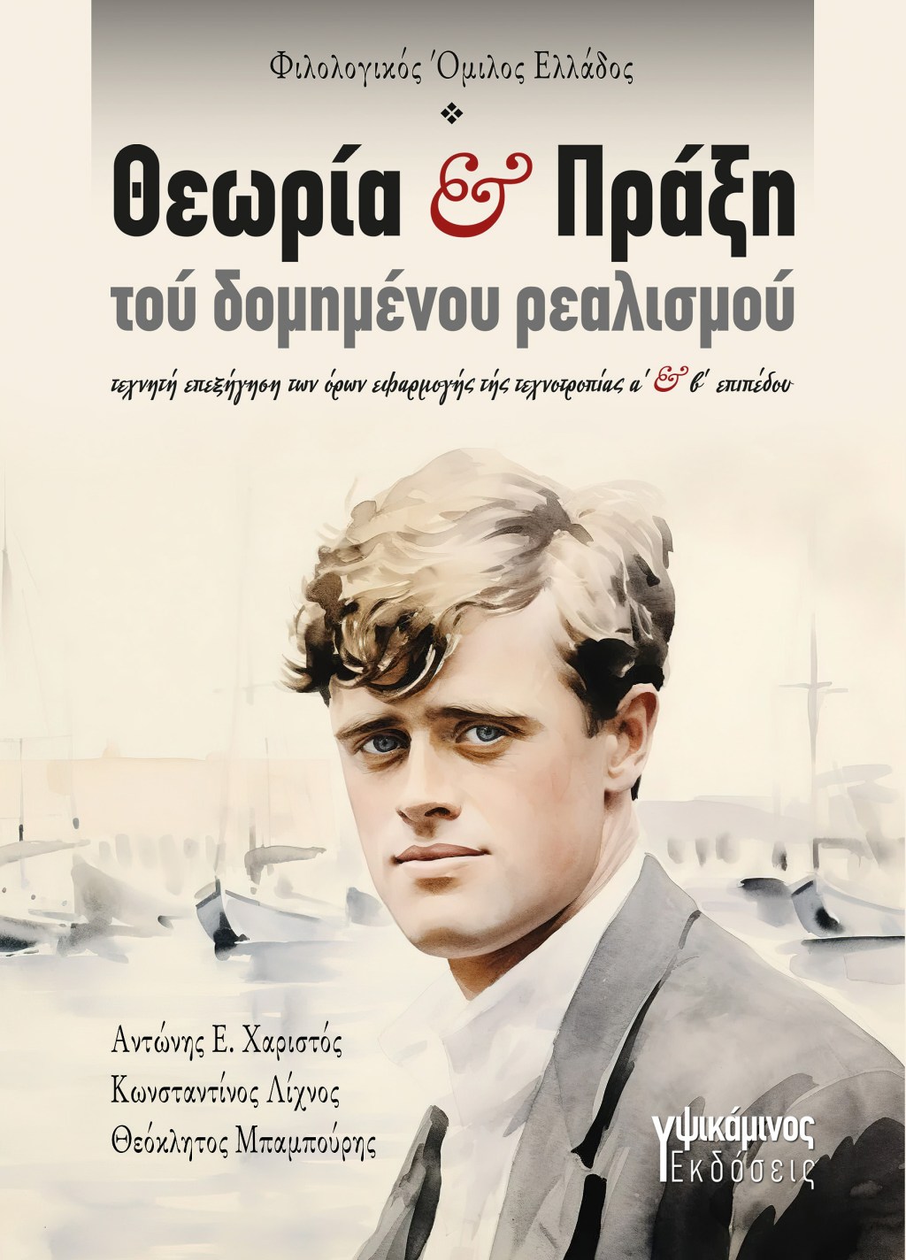 Νέα Κυκλοφορία – Θεωρία και πράξη τού δομημένου&nbsp;ρεαλισμού