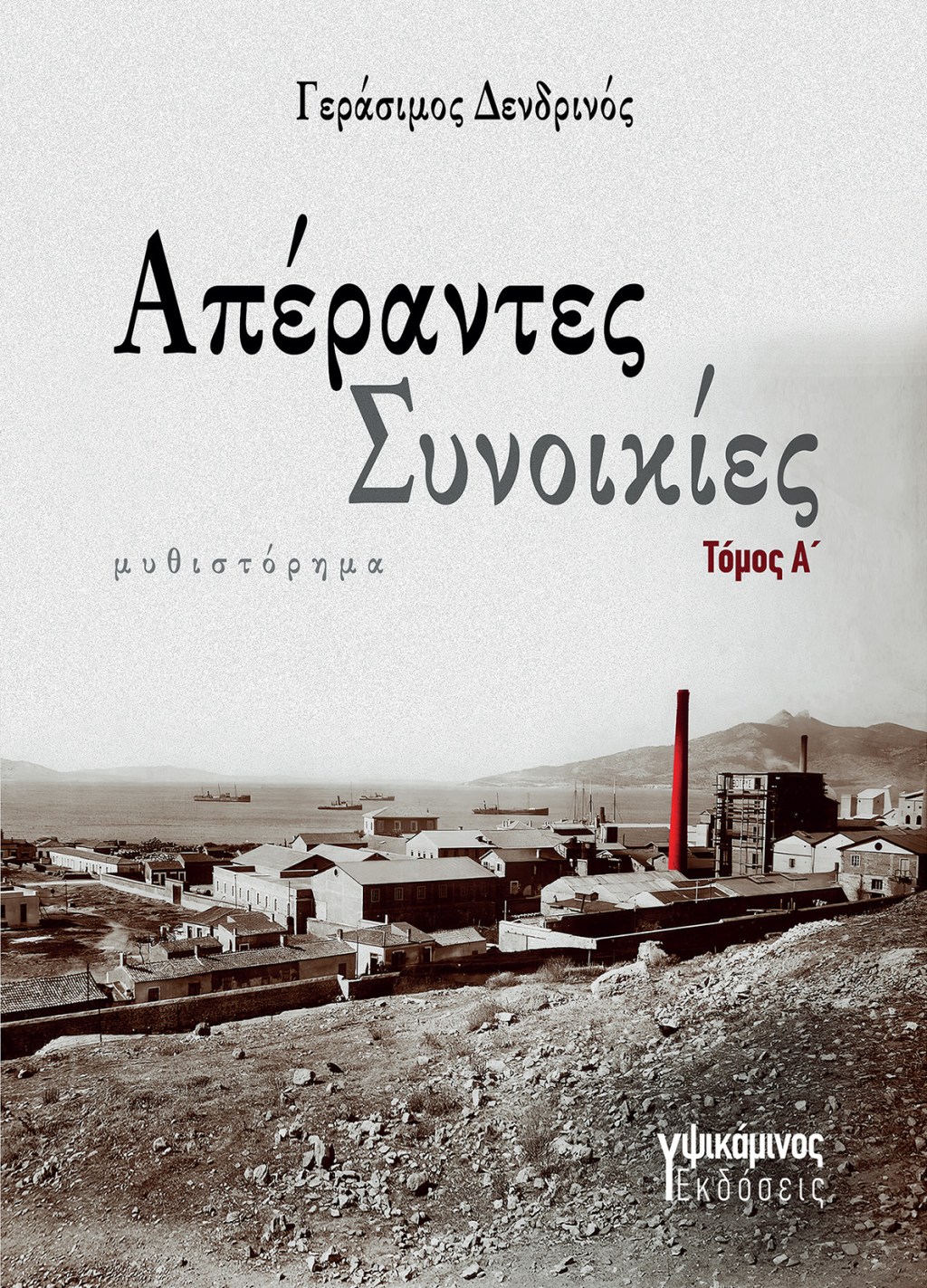Νέα κυκλοφορία: ΑΠΕΡΑΝΤΕΣ ΣΥΝΟΙΚΙΕΣ | Γεράσιμος&nbsp;Δενδρινός