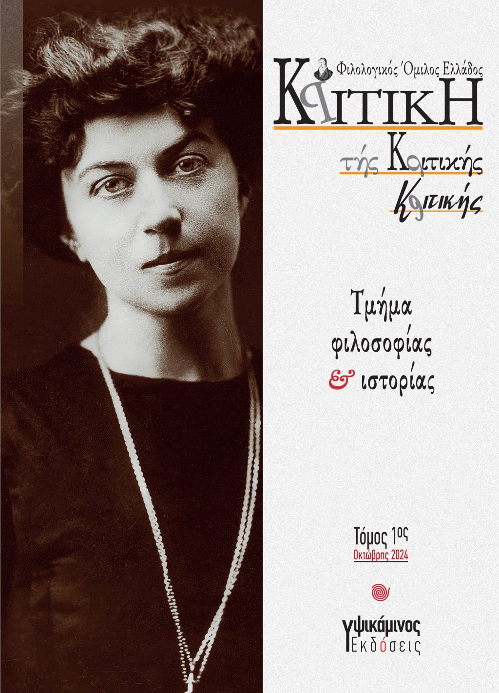 Νέα κυκλοφορία:                                                                  Ετήσιος τόμος επιστημονικών μελετών                                                                                      Κριτική τής κριτικής&nbsp;κριτικής