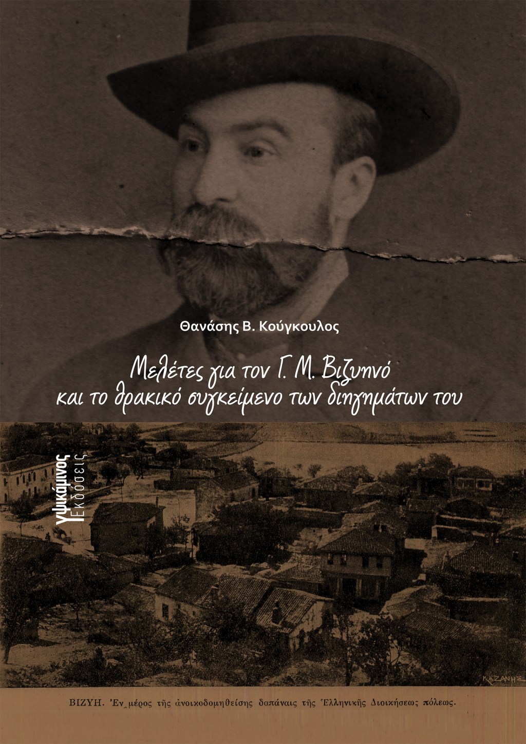 Νέα κυκλοφορία: Μελέτες για τον Γ. Μ. Βιζυηνό και το θρακικό συγκείμενο των διηγημάτων&nbsp;του