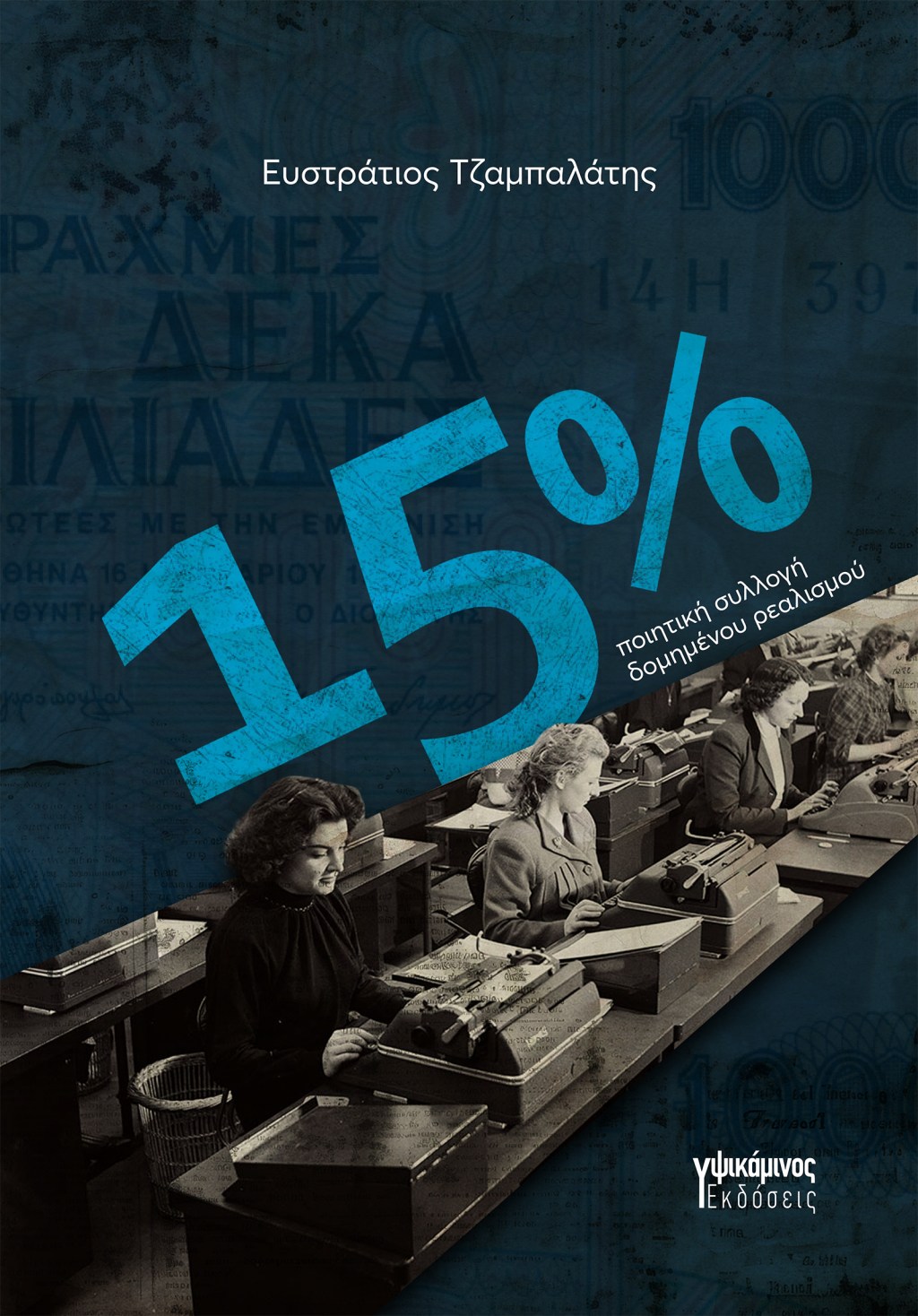 Νέα κυκλοφορία: 15%