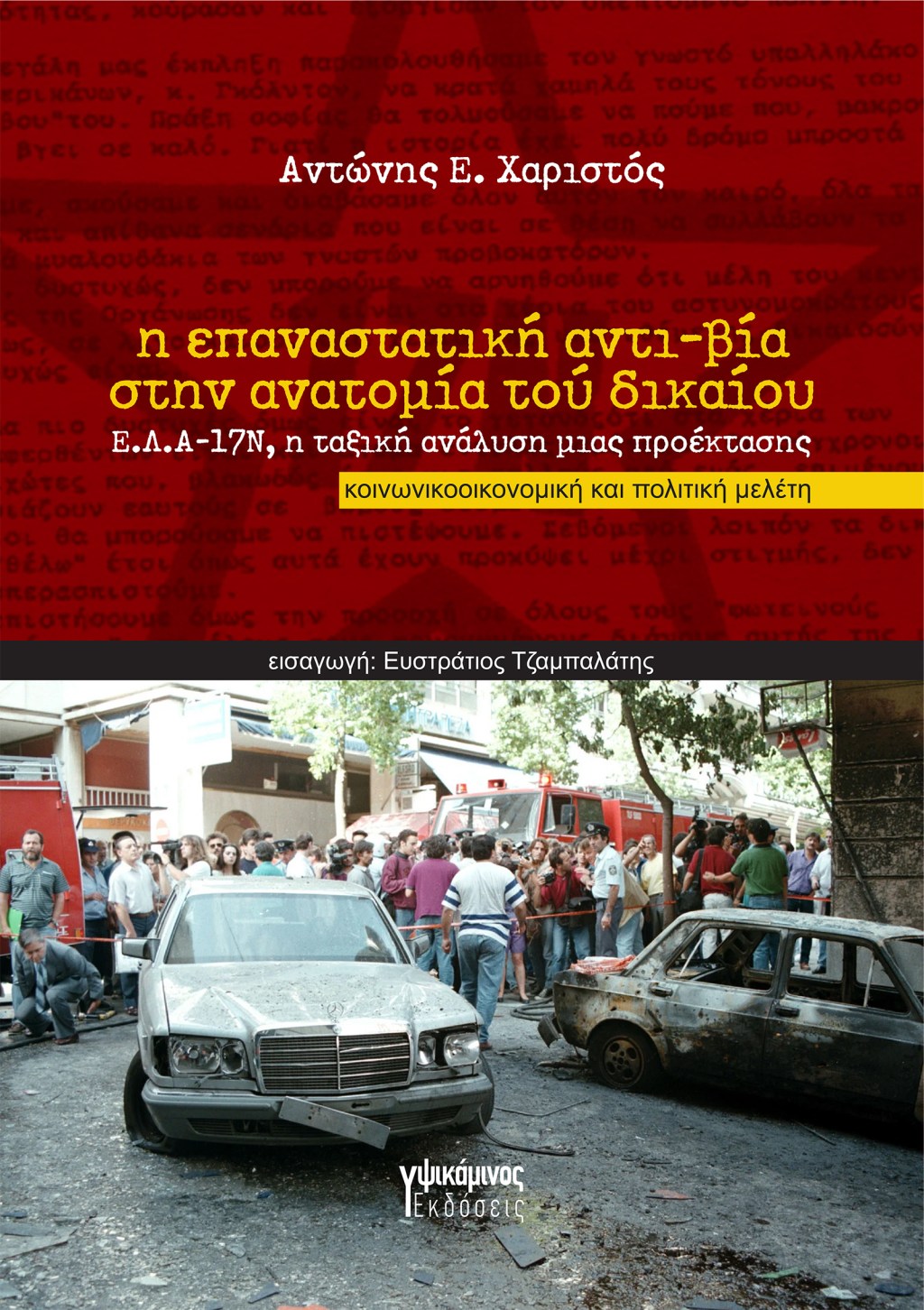 Νέα κυκλοφορία: Η επαναστατική αντι-βία στην ανατομία τού&nbsp;δικαίου