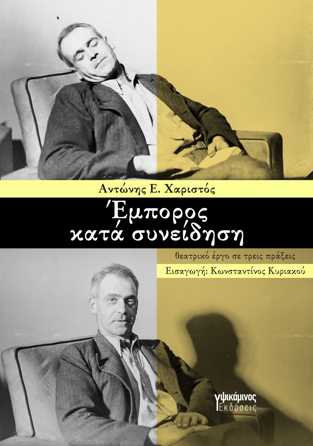 Νέα κυκλοφορία: Έμπορος κατά&nbsp;συνείδηση
