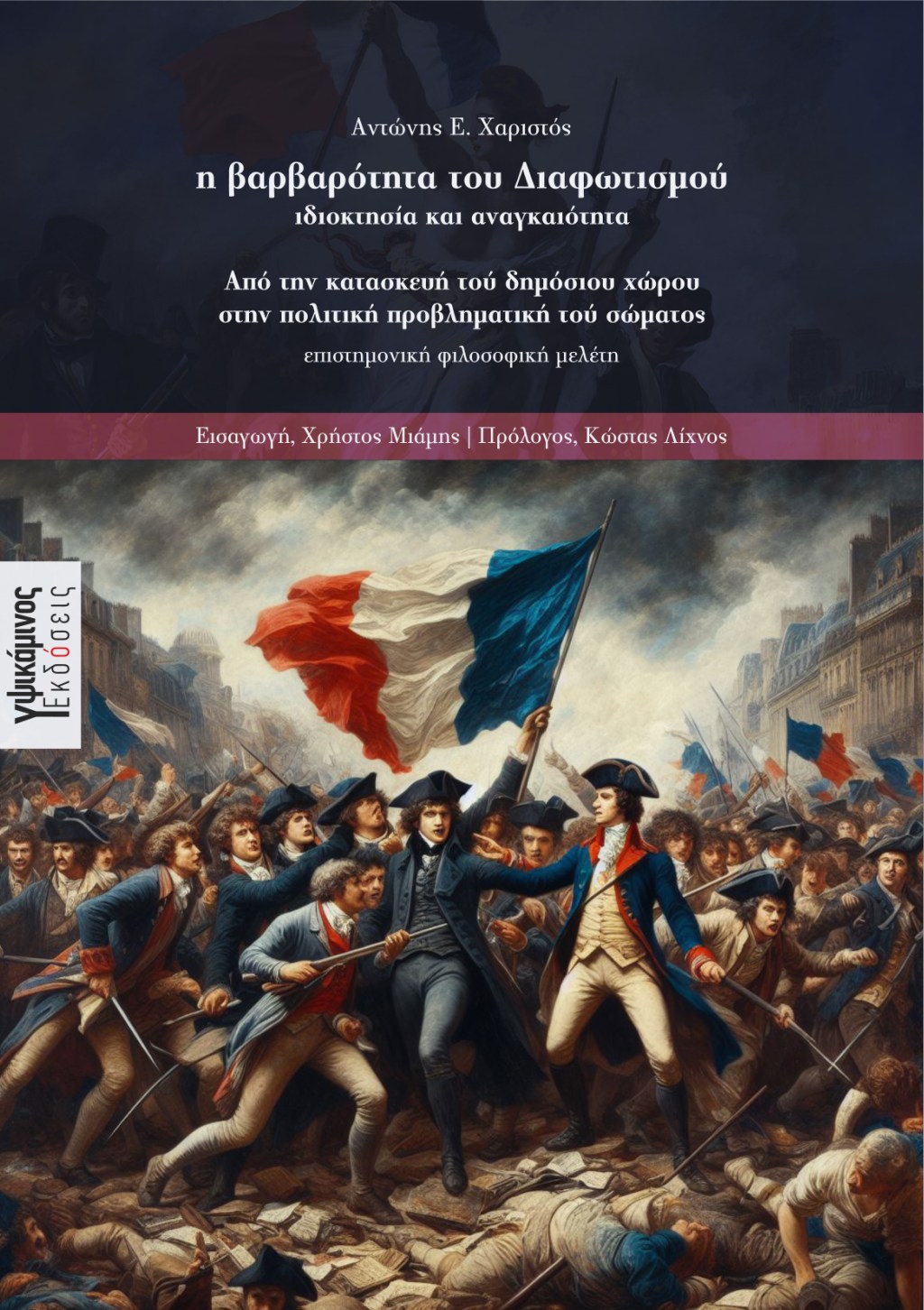 Νέα κυκλοφορία: Η βαρβαρότητα του&nbsp;διαφωτισμού
