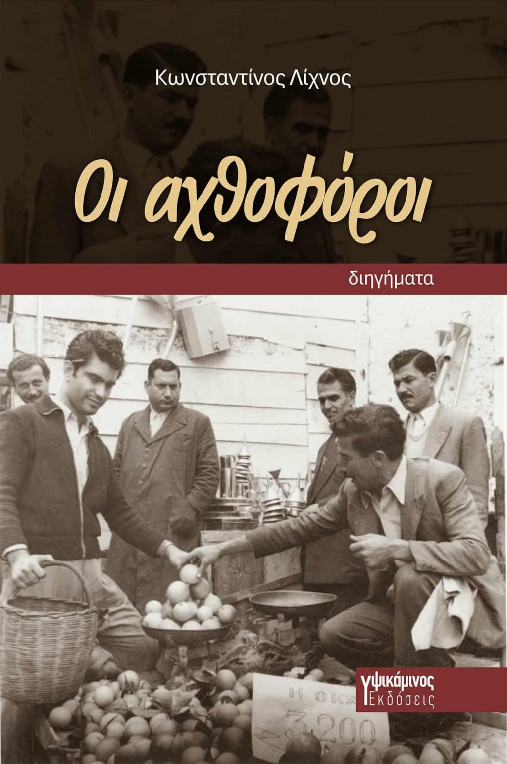 Νέα κυκλοφορία: Οι&nbsp;αχθοφόροι