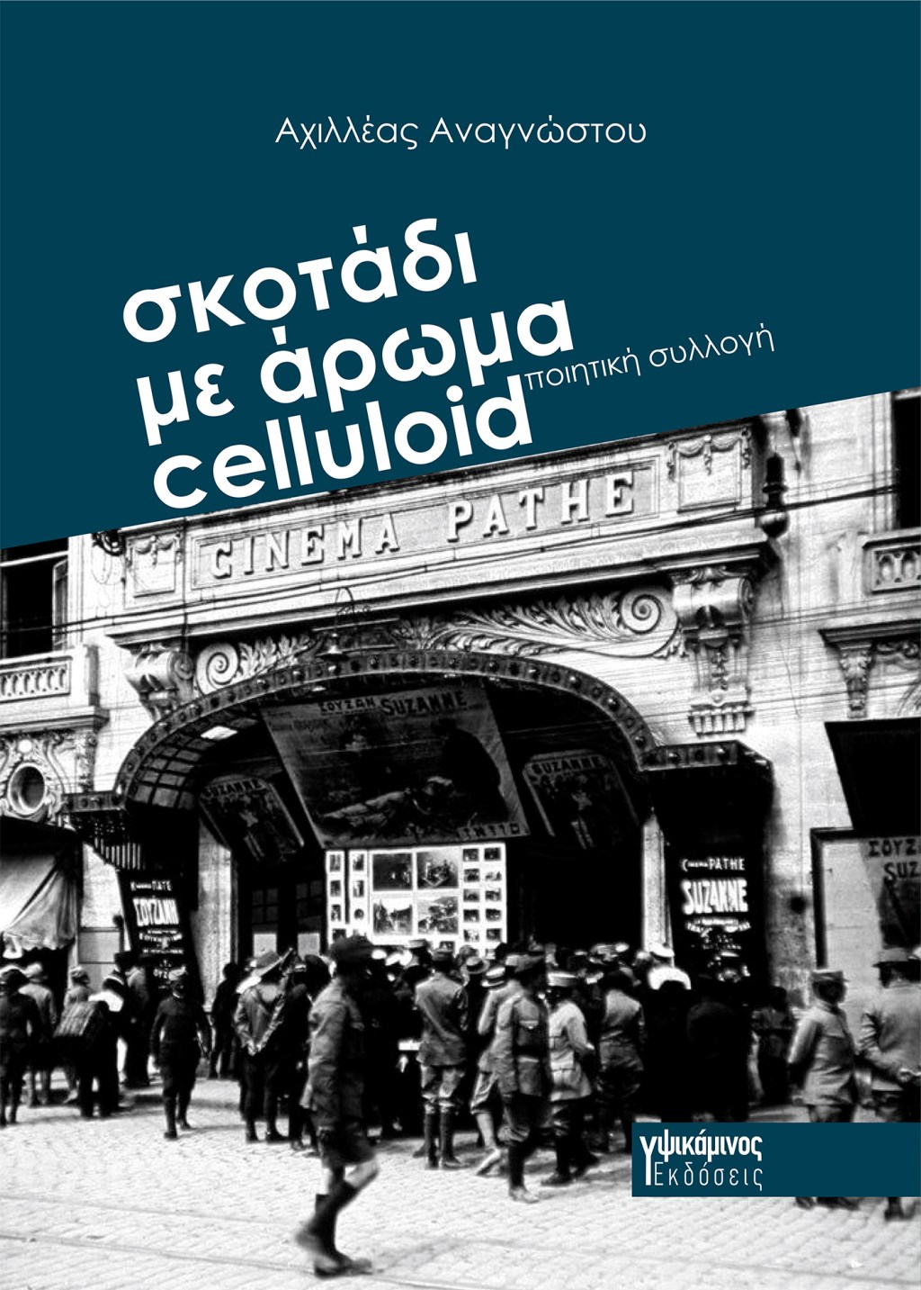 Νέα κυκλοφορία: Σκοτάδι με άρωμα&nbsp;celluloid
