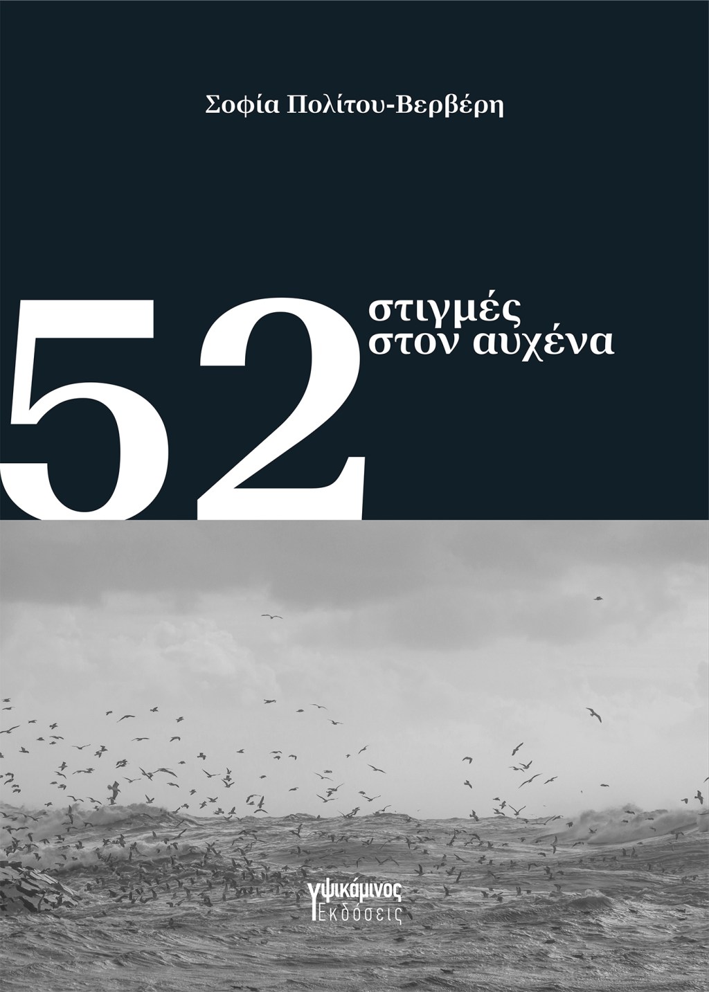 Νέα κυκλοφορία: 52 στιγμές στον&nbsp;αυχένα