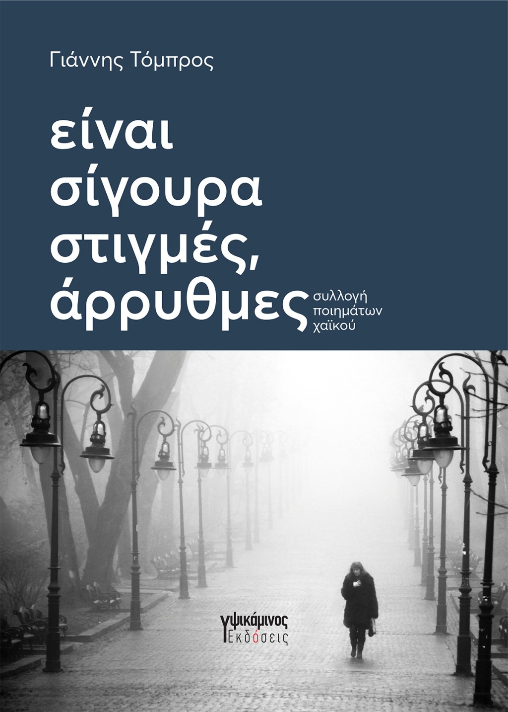 Νέα κυκλοφορία: Είναι σίγουρα στιγμές,&nbsp;άρρυθμες
