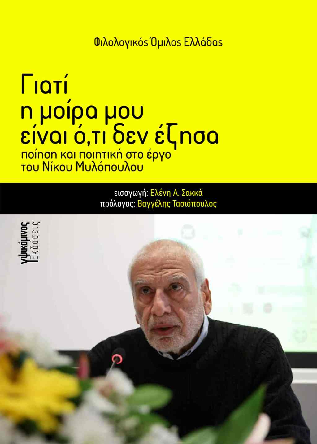 Νέα κυκλοφορία: Γιατί η μοίρα μου είναι ό,τι δεν έζησα