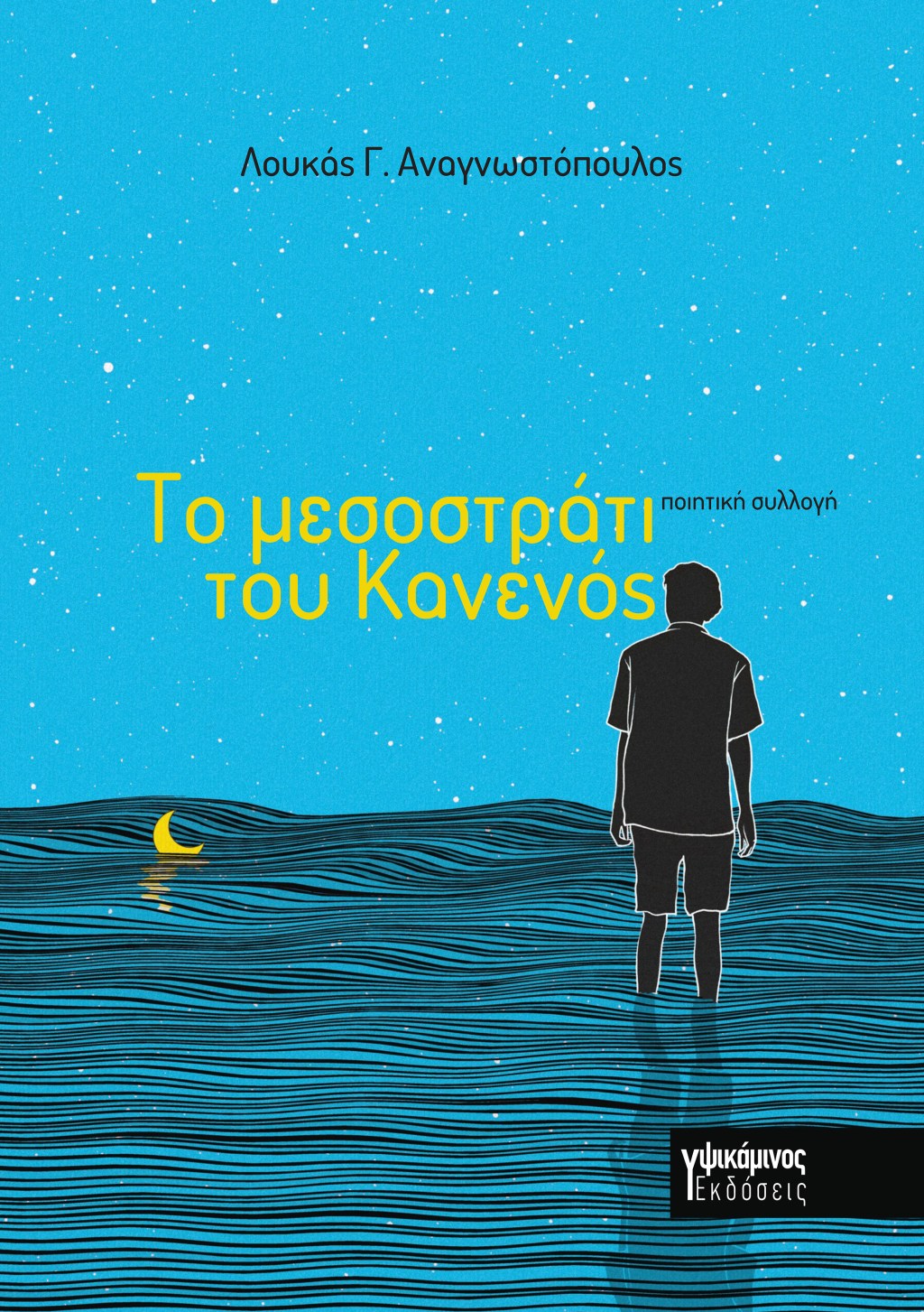 Νέα κυκλοφορία: Το μεσοστράτι του Κανενός