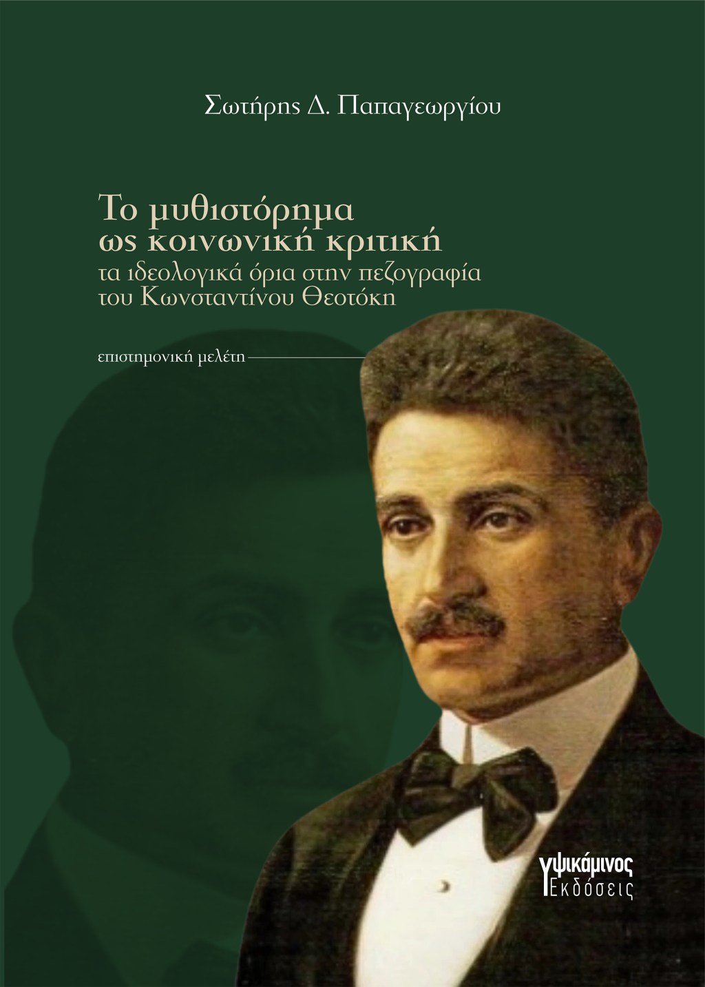 Νέα Κυκλοφορία: Το μυθιστόρημα ως κοινωνική&nbsp;κριτική
